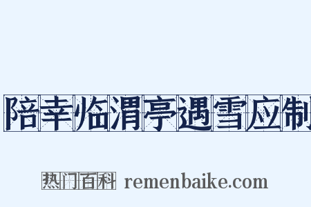 陪幸临渭亭遇雪应制是什么意思的图片